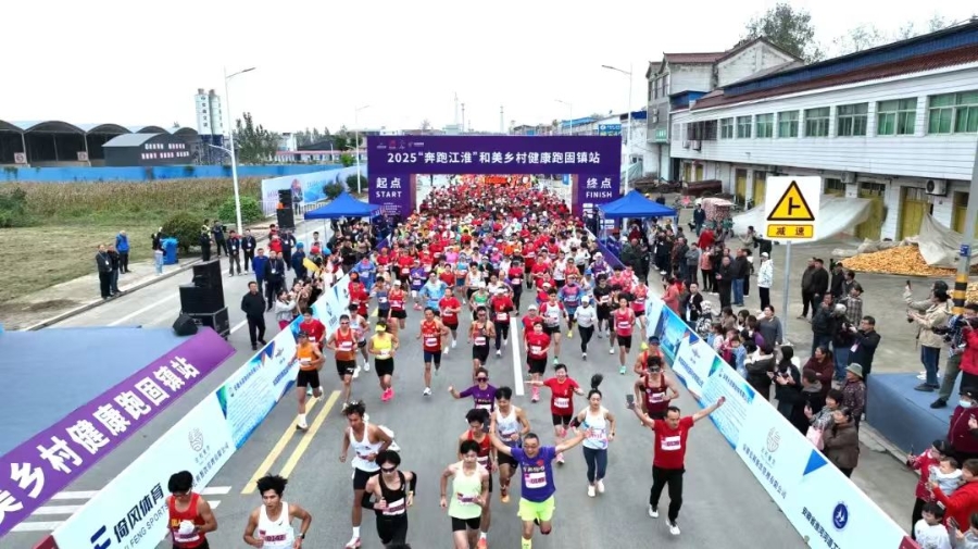 2025“奔跑江淮”和美鄉(xiāng)村健康跑固鎮(zhèn)站圓滿(mǎn)完賽